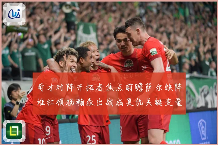 奇才对阵开拓者焦点前瞻萨尔缺阵谁扛旗杨瀚森出战成复仇关键变量专题观察-深度解析