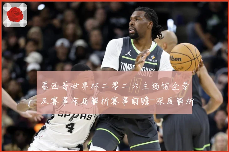 墨西哥世界杯二零二六主场馆全景及赛事布局解析赛事前瞻-深度解析