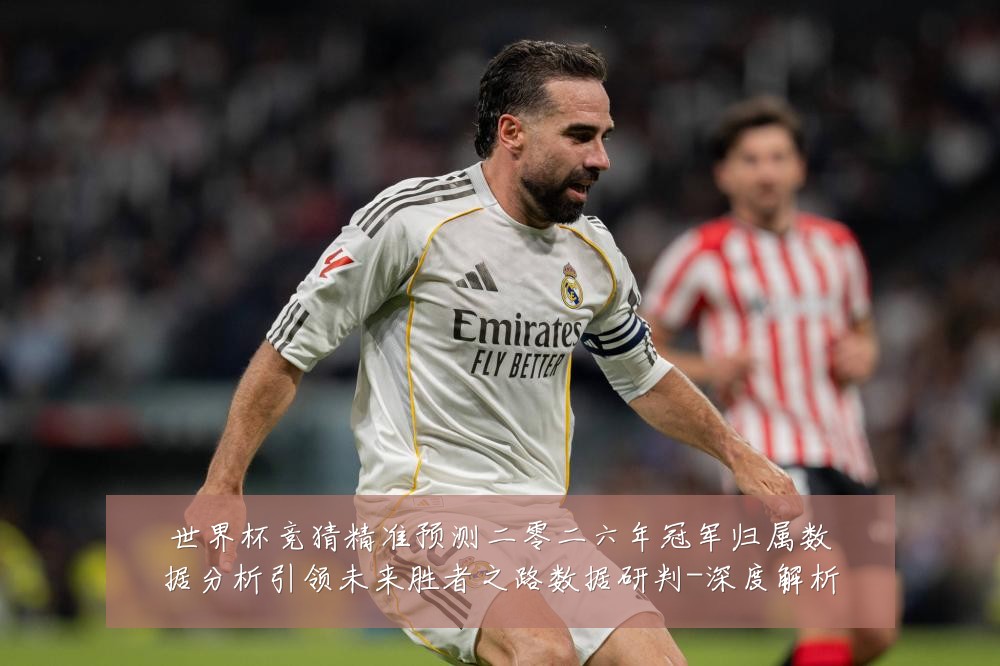 世界杯竞猜精准预测二零二六年冠军归属数据分析引领未来胜者之路数据研判-深度解析
