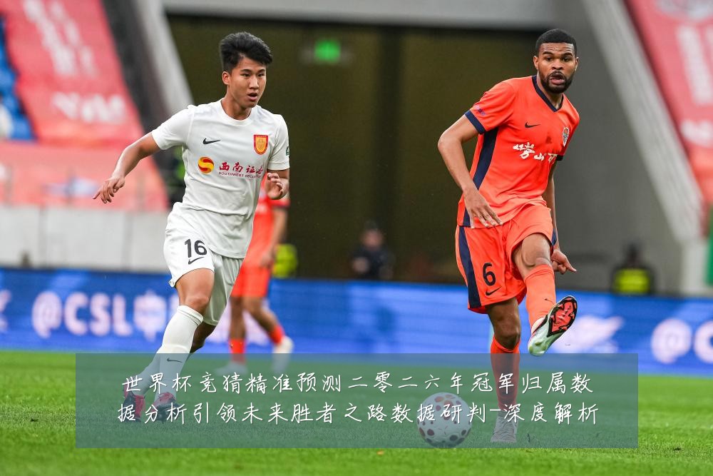 世界杯竞猜精准预测二零二六年冠军归属数据分析引领未来胜者之路数据研判-深度解析