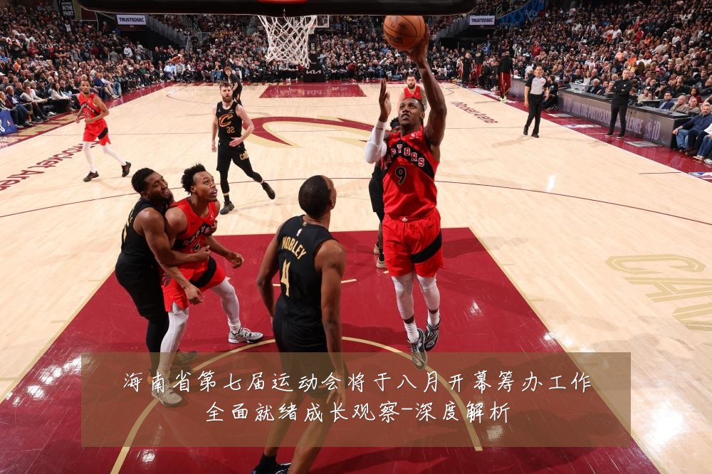 海南省第七届运动会将于八月开幕筹办工作全面就绪成长观察-深度解析