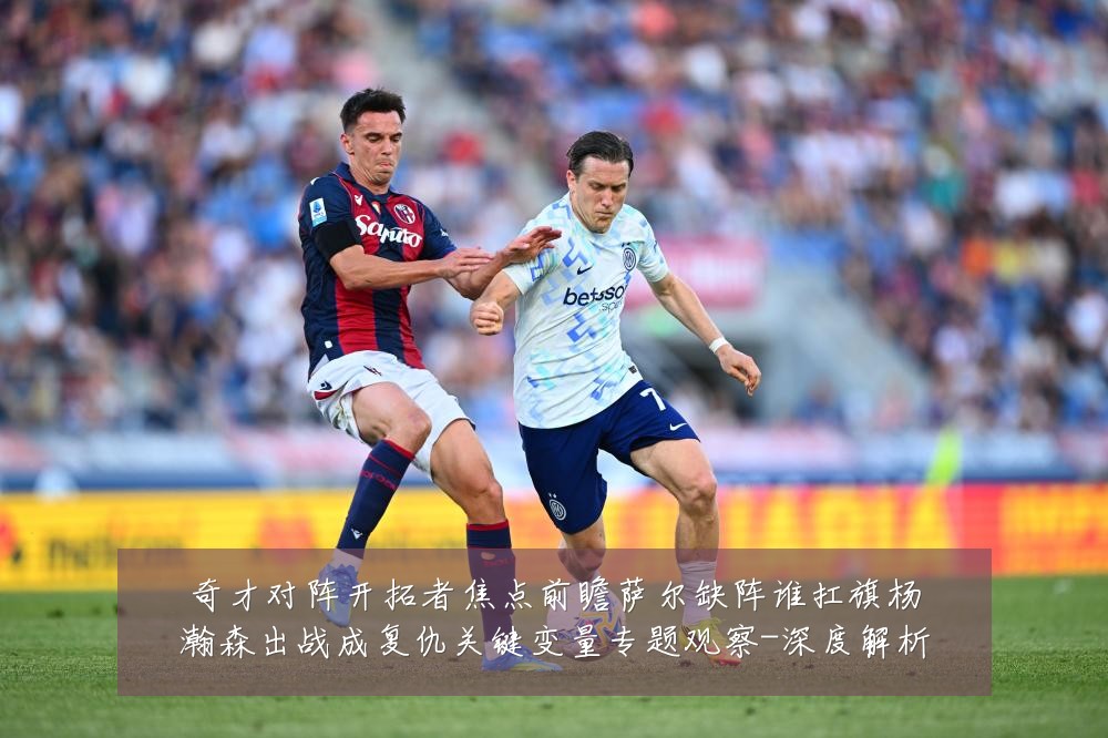 奇才对阵开拓者焦点前瞻萨尔缺阵谁扛旗杨瀚森出战成复仇关键变量专题观察-深度解析