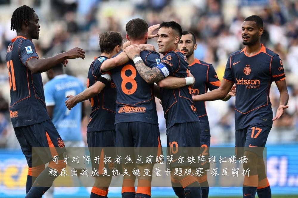 奇才对阵开拓者焦点前瞻萨尔缺阵谁扛旗杨瀚森出战成复仇关键变量专题观察-深度解析