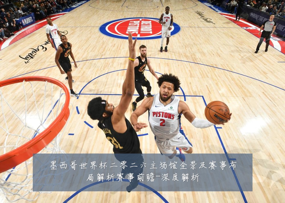 墨西哥世界杯二零二六主场馆全景及赛事布局解析赛事前瞻-深度解析