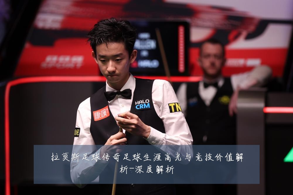 拉莫斯足球传奇足球生涯高光与竞技价值解析-深度解析